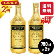 送料無料 2本セット アルドイノ エクストラヴァージン オリーブオイル"フルクトゥス”750ml オリーブオイ…