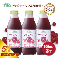 順造選 公式 果汁100％ 送料無料 クランベリー100 500ml×3本入りセット 保存料 香料 無添加 クランベリ…