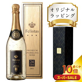 豪華24金 スパークリングワイン フェリスタス 白 750ml ワイン ギフト ホワイトデー バレンタインデー シャンパン 送料無料 24金箔入り 24カラット ゴールドボックス【同梱不可】お酒 ゼクト 発泡 クリスマス