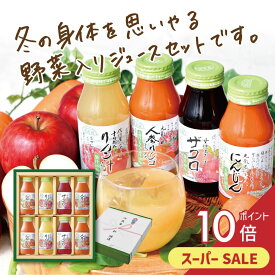 ジュースギフト 元気になるベジ＆フルーツジュースセット 180ml×8本 果汁100％ 送料無料ジュースギフト 野菜ジュース 【180_8】 御歳暮 冬ギフト 御年賀 御礼 内祝 い プレゼント 御祝 御礼