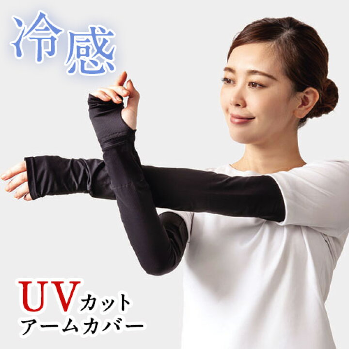 1周年記念イベントが アームカバー ブラック 冷感 UVカット 日焼け防止 海 プール スポーツ ■アームカバー ホワイト UVカット 日焼け防止 冷感 プール 紫外線