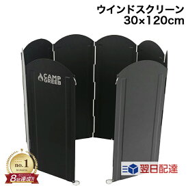 ウインドスクリーン 30x120cm ブラック 焚き火 リフレクター 【楽天1位】 風防板 おしゃれ 陣幕 大きい 防錆 キャンプグリーブ ウィンドスクリーン ウインドウスクリーン 大型反射板 焚き火台 焚火 防風 風防 風よけ おすすめ コンパクト BBQグリルカバー