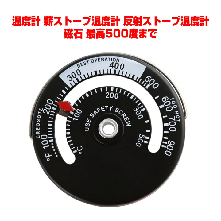 楽天市場 オーブン温度計 オーブン 温度計 薪ストーブ温度計 反射ストーブ温度計 ストーブ温度計 磁石 最高500度まで キャンプ用品 アウトドア キャンプ 薪ストーブ オーブン まきストーブ サーモメーター 高温 バッテリー不要 静か 無音 マグネット キャンプグリーブ