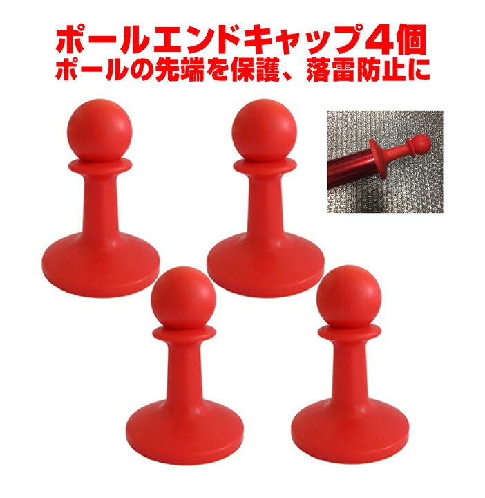 楽天市場 ポールエンドキャップ ポールキャップ 4個入 ポール先端の保護 タープ テントに最適 キャンプ グッズ 落雷防止 安全 安心 アウトドア用品 キャンプ用品 雷除け 小物 テント保護 アウトドアグッズ アウトドア レジャー キャンプ用品 キャンプグリーブストア