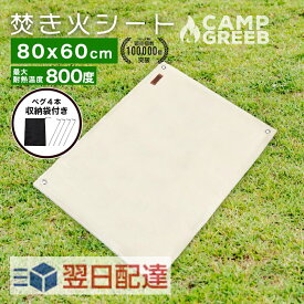 焚き火シート グロメット付き 80cm×60cm キャンプグリーブ ペグ&収納袋付 最強 人気 おすすめ おしゃれ ナチュラルカラー 瞬間耐火温度1500度 耐熱温度800℃ スパッタシート 焚火シート 焚き火台シート 耐火シート 芝生保護 不燃シート 防火シート ソロキャンプ