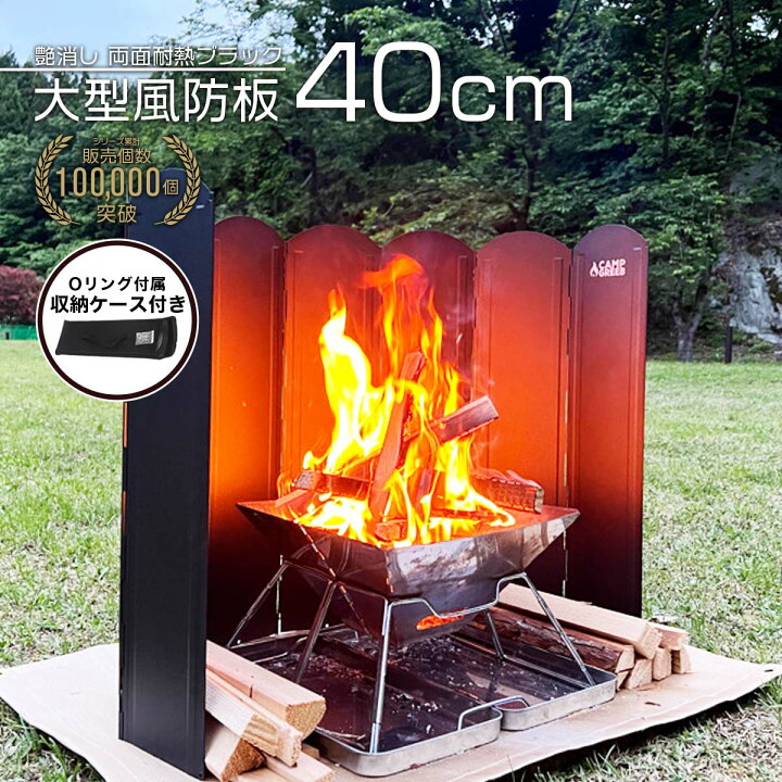 楽天市場】【月間優良ショップ受賞】 大型風防板 キャンプグリーブ 8枚連結 高さ40cm 長さ120cm ブラック ウィンドスクリーン 両面耐熱 屋外 風防板 つや消し 艶消し 防風板 両面ブラック 黒 専用収納ケース 固定可能 煮炊き 焚き火台 焚き火 : キャンプグリーブストア 楽天市場】【月間優良ショップ受賞】 大型風防板 キャンプグリーブ 8枚連結 高さ40cm 長さ120cm ブラック ウィンドスクリーン 両面耐熱 屋外 風防板 つや消し 艶消し 防風板 両面ブラック 黒 専用収納ケース 固定可能 煮炊き 焚き火台 焚き火 : キャンプグリーブストア