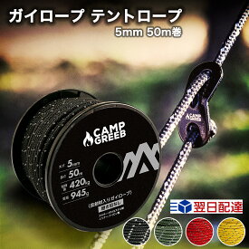ガイロープ テントロープ 5mm 50m巻 4色展開 自在金具12個付 パラコード 即日発送 耐荷重420kg超耐久 反射材 おしゃれ 高品質 頑丈 最強 丈夫 タフ 強度 キャンプグリーブ タープロープ ガイドロープ