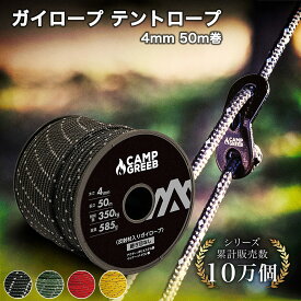 ガイロープ パラコード テントロープ 4mm 50m巻 最強 丈夫 安心 自在金具12個付 反射材 CAMP GREEB キャンプグリーブ おしゃれ タープロープ ガイドロープ 4色 350kg超耐久 【シリーズ累計10万個！】【月間優良ショップ】