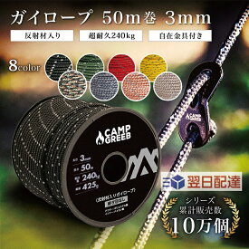 ガイロープ パラコード テントロープ 3mm 50m巻 最強 丈夫 安心 自在金具12個付 反射材 CAMP GREEB キャンプグリーブ おしゃれ タープロープ ガイドロープ 4色【シリーズ累計10万個！】【月間優良ショップ】