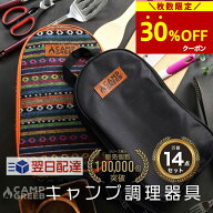 【期間限定★30％OFFクーポン配布!】キャンプ 調理器具 14点セット コンパクト 収納 クッキングツール キ…