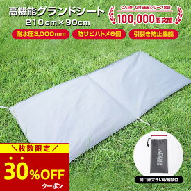 【期間限定★30％OFFクーポン配布!】グランドシート テントシート 210cm×90cm フットプリント アンダーシート テント 即日発送 防水 耐水圧3000mm キャンプグリーブ ハトメ 収納バッグ付 グレー レジャーシート インナーシート マットシート 厚手 人気 頑丈