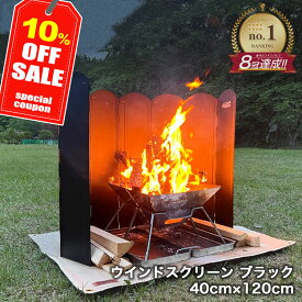 ＼期間限定10％OFFクーポン!!／ ウインドスクリーン ブラック 40x120cm ビッグ あす楽 即日発送 焚き火 リフレクター 大型風防板 おしゃれ 大きい キャンプグリーブ ウィンドスクリーン 大型反射板 焚き火台 焚火 防錆 防風 風防 風よけ おすすめ コンパクト