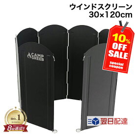 ＼期間限定10％OFFクーポン!!／ ウインドスクリーン 30x120cm ブラック 焚き火 リフレクター 【楽天1位】 風防板 おしゃれ 陣幕 大きい 防錆 キャンプグリーブ ウィンドスクリーン ウインドウスクリーン 大型反射板 焚き火台 焚火 防風 風防 風よけ おすすめ コンパクト