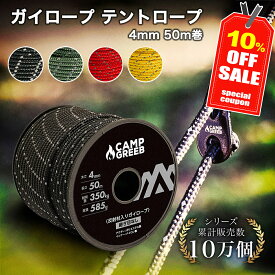 ＼期間限定10％OFFクーポン!!／ ガイロープ パラコード テントロープ 4mm 50m巻 最強 丈夫 安心 自在金具12個付 反射材 CAMP GREEB キャンプグリーブ おしゃれ タープロープ ガイドロープ 4色 350kg超耐久 【シリーズ累計10万個！】【月間優良ショップ】