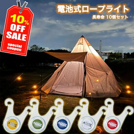 ＼10％OFFクーポンで1,521円!!／ ロープライト キャンプ 10個セット 長寿命 防水 キャンプライト ガイロープ 吊り下げ LEDライト テント ライト 300時間連続点灯 アウトドア 安全 電池 イエロー グリーン ブルー レッド ホワイト あす楽 即日発送 ペグ 夜間 転倒防止 全5色