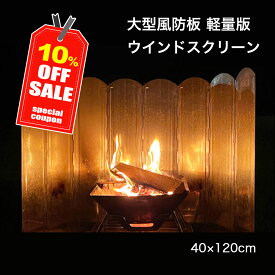 ＼10％OFFクーポンで2,682円!! ウインドスクリーン 大型風防板 風よけ 焚き火 リフレクター ストーブ 40cmx120cm シルバー あす楽 即日発送 大きい 焚火 防風 風防 おしゃれ キャンプグリーブ ウィンドスクリーン 反射板 焚き火台 おすすめ 陣幕 必需品