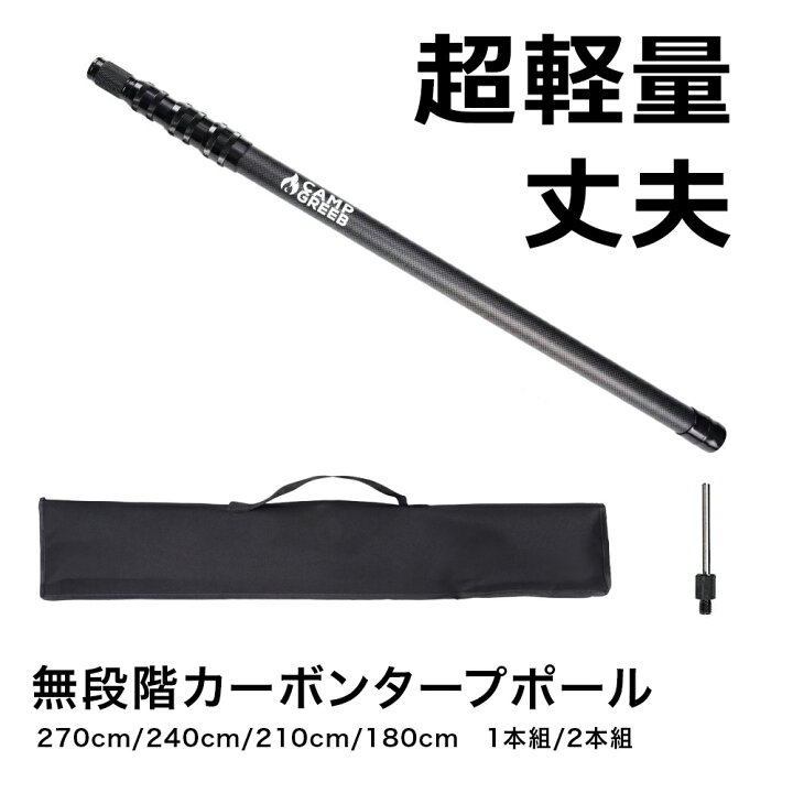 在庫処分】【55CMのアップグレード収納長さ】タープポール カーボン 高 