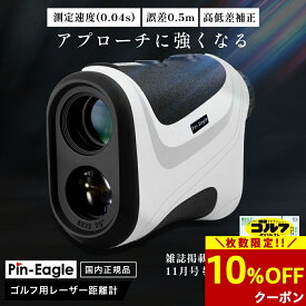 ＼期間限定10%OFFクーポン／ 【2026年リニューアル】 ゴルフ 距離計 0.04秒 レーザー ゴルフ距離計 飛距離 計測器 ゴルフ用レーザー距離計 手ぶれ補正 サーチ機能 高低差測定 小型 軽量 ゴルフ 距離計 計測器 ピンイーグル Pin-Eagle