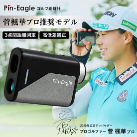 ＼菅 楓華プロ推奨／ 【★ゴルフダイジェスト8月号に掲載されました】 ピンイーグル ゴルフ 距離計 ゴルフ距離計 レーザー距離計 3点間距離 ゴルフ距離計測器 飛距離 計測器 コンパクト ゴルフ用レーザー距離計 手ぶれ補正 高低差測定 小型 軽量 ゴルフ 距離計 ピンイーグル