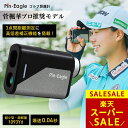 【スーパーSALE】★楽天1位★ ＼菅 楓華プロ推奨／ 0.04秒 ピンイーグル ゴルフ 距離計 レーザー距離計 3点間距離 ゴ…