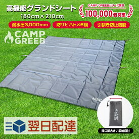 グランドシート テントシート アンダーシート 即日発送 【月間優良ショップ】テント キャンプグリーブ 防水 耐水圧3000mm 高耐久 90×210/140×210/180×210/210×210/300×300cm ハトメ8個 レジャーシート 厚手