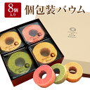 バウムクーヘン ギフト 8個入り 内祝い スイーツ お返し 送料無料 出産 お菓子 個包装 小分け プレゼント お見舞い 結婚内祝い 出産内祝い 結婚式 内祝 引き出物 お祝い返し 米粉 バームクーヘン グルテンフリー 洋菓子 ギフトセット