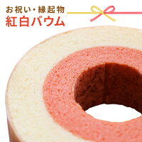 バームクーヘン バウムクーヘン 送料無料 ギフト 内祝い スイーツ お返し 出産 お菓子 結婚内祝い おしゃれ 出産内祝い 結婚式 内祝 引き出物 引出物 お祝い返し グルテンフリー 洋菓子 誕生日 七五三 長寿 還暦 古希 喜寿 お歳暮 御歳暮 プレゼント