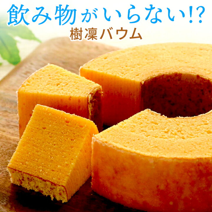 楽天市場 バームクーヘン バウムクーヘン 送料無料 ギフト 内祝い スイーツ お返し 出産 お菓子 結婚内祝い 出産内祝い 結婚式 内祝 引き出物 引出物 引き物 お祝い返し グルテンフリー 洋菓子 ギフトセット プレゼント バレンタイン ホワイトデー 冬ギフト 冬樹凛穂乃香 楽天市場 バームクーヘン バウムクーヘン 送料無料 ギフト 内祝い スイーツ お返し 出産 お菓子 結婚内祝い 出産内祝い 結婚式 内祝 引き出物 引出物 引き物 お祝い返し グルテンフリー 洋菓子 ギフトセット プレゼント バレンタイン ホワイトデー 冬ギフト 冬樹凛穂乃香