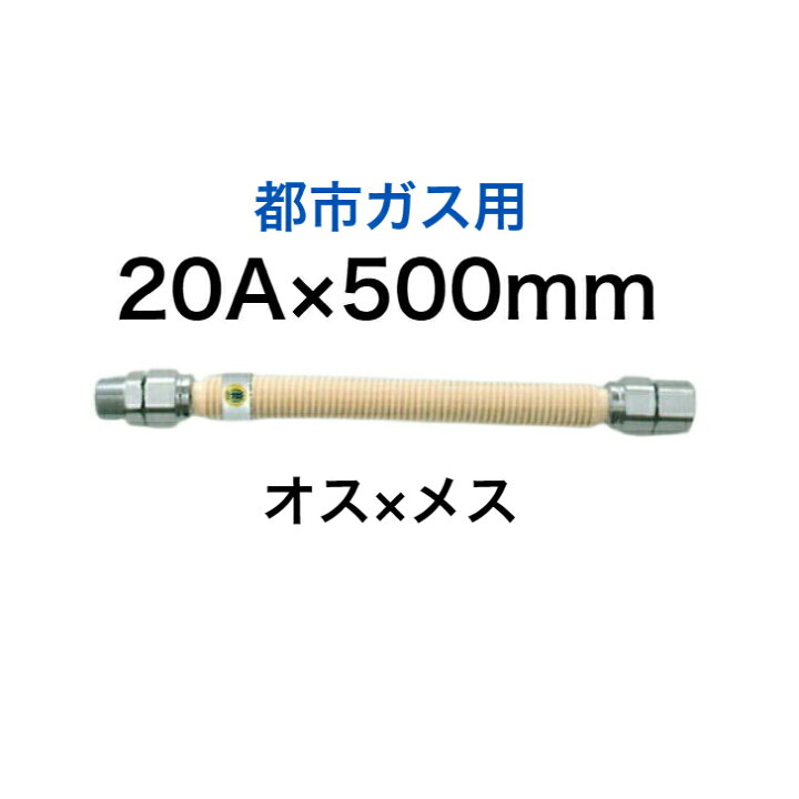 楽天市場 Shon1 500 Shoei 正英 都市ガス用 金属フレキ管 金属可とう管 3 4 500 a 500ｍｍ 金属フレキシブルホース Shoei Flex 住設の里