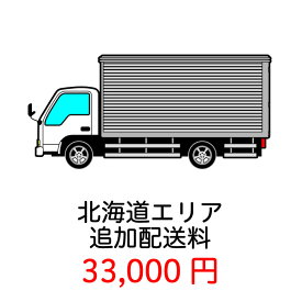 【追加配送料】北海道エリア追加送料 33,000円