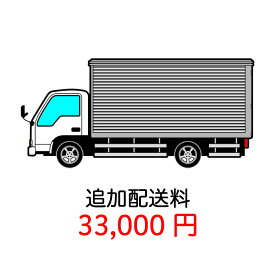 【追加配送料】追加送料 33,000円