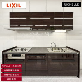 【モデルルーム展示品】【福岡】 送料無料 W2550 I型 システムキッチン リシェル LIXIL 水栓 レンジフード 吊戸棚付き コンロ無し セラミック天板 W2550 H850 D650 YR1