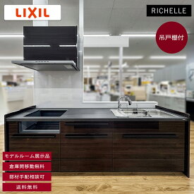 【モデルルーム展示品】【福岡】 送料無料 W2550 I型 システムキッチン リシェル LIXIL 水栓 レンジフード 吊戸棚付き コンロ無し セラミック天板 W2550 H850 D650 YR11