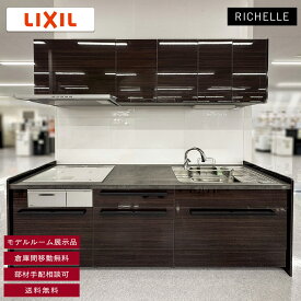 【モデルルーム展示品】【福岡】W2550 I型 システムキッチン リシェル LIXIL 水栓 レンジフード 吊戸棚付き コンロ無し セラミック天板 W2550 H850 D650 YR2