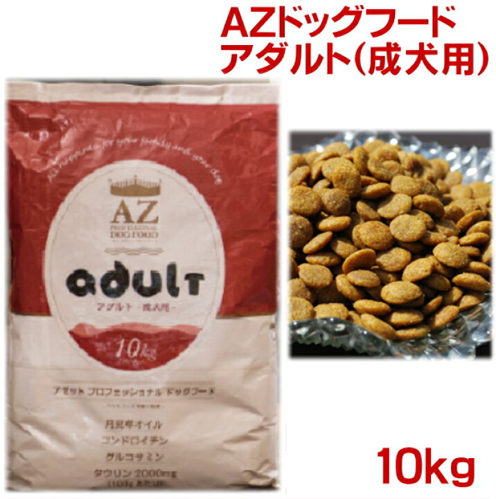 楽天市場】AZ成犬用アダルト10kgドッグフード アゼットスーパー 