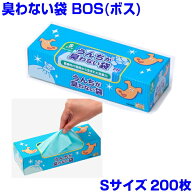 BOS[ボス]Sサイズ200枚　　うんちが臭わない袋　防臭袋・消臭袋　使用済みワイドサイズシーツが入るサイズ