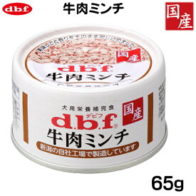 犬用缶詰　デビフ 牛肉ミンチ 65g　【種類：牛肉ミンチ/牛肉ミンチ野菜入】