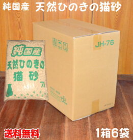 純国産　天然ひのきの猫砂　6袋(7リットル×6袋）1箱送料無料