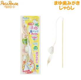 天然まゆ歯みがきじゃらし　[ペッツルート]ネコポス便送料無料