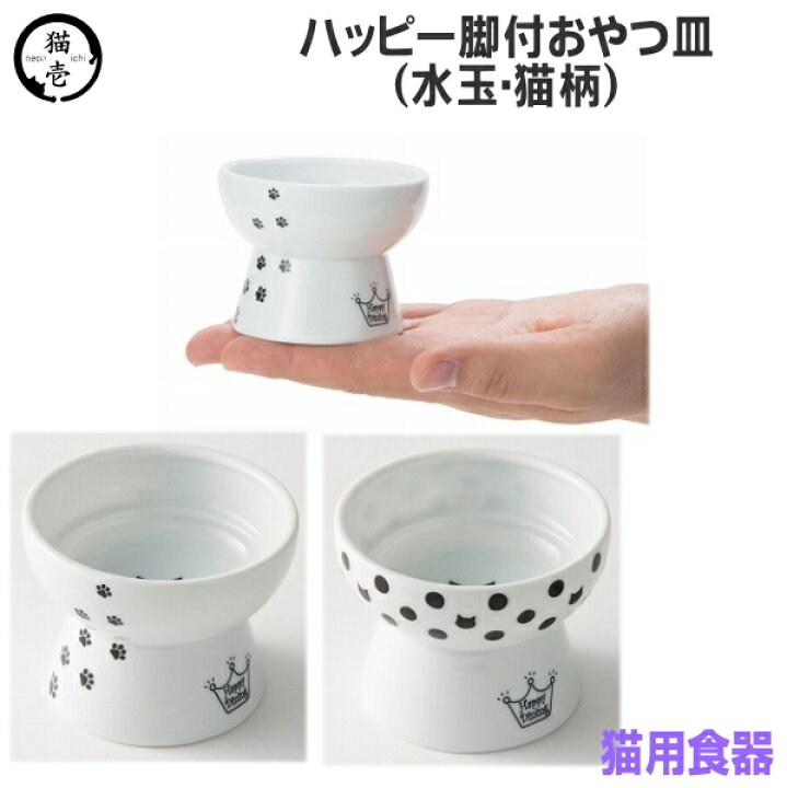 楽天市場】ハッピー脚付おやつ皿(水玉・猫柄)猫用食器【納期:取寄1週間以内】 : ジェイユーショップ 楽天市場】ハッピー脚付おやつ皿(水玉・猫柄)猫用食器【納期:取寄1週間以内】 : ジェイユーショップ