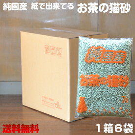 純国産　紙でできてるお茶の猫砂7リットル×6袋1箱※送料無料※