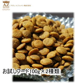 AZプレミアムドッグフードお試し100g　2個セット　ネコポス便送料無料