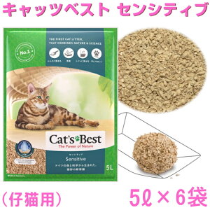キャッツベスト センシティブ 5リットル6袋1箱 ※送料無料※ 仔猫にもオススメ小粒タイプ