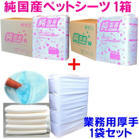 組み合わせオトクセット！純国産ペットシーツ3袋プラス業務用ペットシーツ1袋　選べる♪レギュラー・ワイド[送料無料]