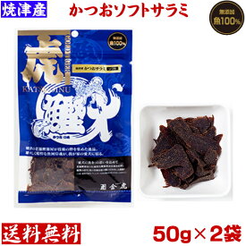 [鰹犬]焼津産　かつおソフトサラミ50g×2袋　犬用おやつ国産ネコポス便送料無料