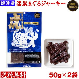 [鰹犬]焼津産　漆黒まぐろジャーキー50g×2袋　犬用おやつ国産]ネコポス便送料無料