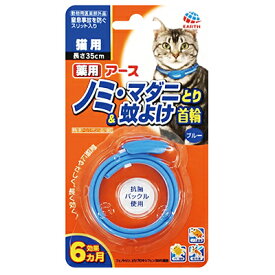 アース 薬用ノミとり＆蚊よけ首輪 猫用(1本入)：5個までネコポス便対応可