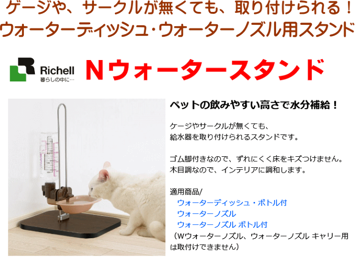 2周年記念イベントが リッチェル Nウォータースタンド 給水ボトルセット Nウォーターノズル ダークブラウン 1個 リッチェル(ペット)