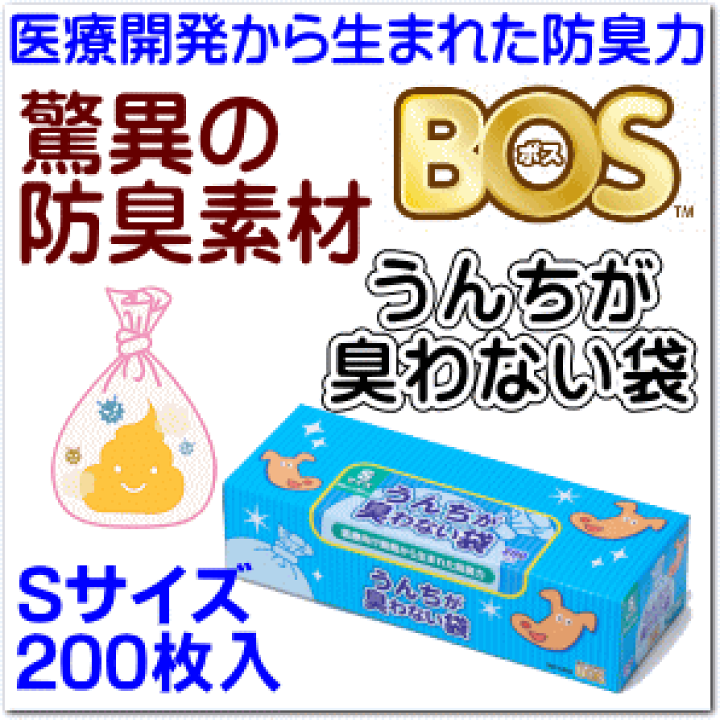 うんちが臭わない袋 消臭袋 Sサイズ 200枚 6セット 1200枚 BOS うんちが臭わない袋 ss 200枚のおすすめ人気商品一覧 通販