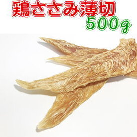 鶏ささみ薄切500g　犬用おやつ　送料無料